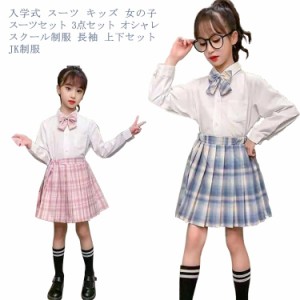 入学式 スーツ キッズ 女の子 スーツセット 3点セット オシャレ スクール制服 長袖 上下セット 入学式 スーツ 子供服 女子制服 スクール