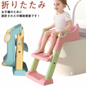 補助便座 子供 ステップ式 トイレトレーニング 踏み台 補助便座 折りたたみ おまる 子供 トイレ練習 トイレトレーナー コンパクト 取外し