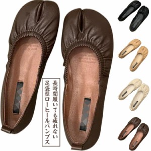 足袋パンプス フラットパンプス パンプス フラット シンプル おしゃれ 足袋 足先割れた 歩きやすい 疲れにくい ローヒール カジュアル ラ