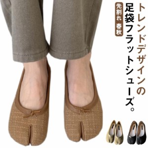 足袋 パンプス バレエシューズ レディース 先割れ タビ tabi たび 靴 新色 タビパンプス フラットシューズ 足袋シューズ 足袋パンプス ぺ