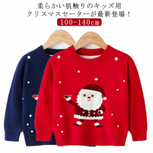 クリスマス セーター キッズ 子供 クリスマスセーター 子供服 クリスマス衣装 長袖 ニット 男の子 女の子 サンタ服 サンタクロース トッ