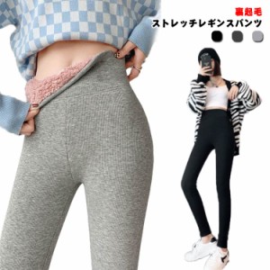 裏起毛ストレッチレギンス パンツ 裏起毛 裏ボア 超厚手 -10℃-0℃防寒 ハイウエスト 秋冬 暖か ボトムス 女性用 極暖 裏ボア レギンス 