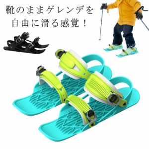 スキーシューズ スキー板 雪遊び 大人用 子供用 ジュニア用ファンスキー ミニスキー シューズ 軽量 小型 調整可能 持ち運び便利 靴 屋外 