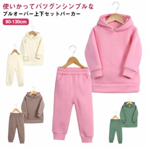 キッズ パーカー 上下セット 裏起毛 防寒 ボーイズ 子ども服 こども服 暖かい 無地 長袖 プルオーバー トレーナー 男の子 女の子 スウェ