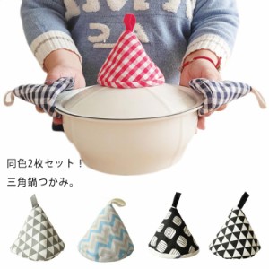  綿 北欧 三角 三角鍋つかみ お祝い 同色2枚セット 和風 かわいい柄 キッチンミトン キッチン ミトン 台所 コンパクト プレゼント ギフト