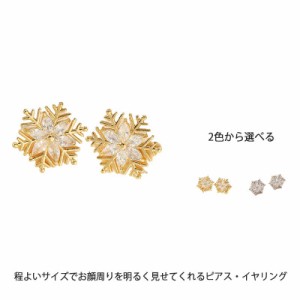 スノークリスタル ピアス イヤリング 雪の結晶 レディース アクセサリー 上品 可愛い かわいい おしゃれ プレゼント