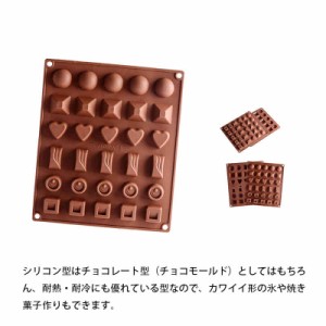 チョコレート型 製氷皿 製氷器 30個取り 多種類 シリコンモールド チョコ型 チョコレートモールド ケーキ型 モルド お菓子 氷が作れる 高