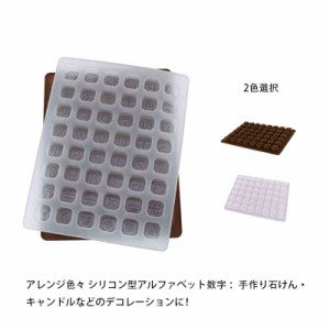 チョコレート型 シリコン型 アルファベット 数字 DIY ハンドメイド お菓子 おかし チョコ 焼き菓子 アイスモールド バレンタイン お菓子