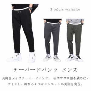 テーパードパンツ メンズ サルエルパンツ チノパンツ 長ズボン ロングパンツ 無地 細身 大きいサイズ カジュアルパンツ ウェスト紐 スト