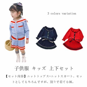 子供服 キッズ 上下セット セットアップ 長袖 トップス スカート 2点セット キッズ ニットスカートスーツ お姫様 子供 女の子 ドレス お