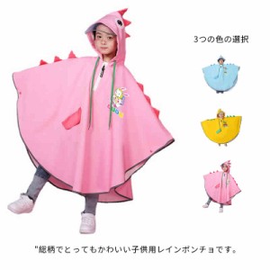 レインポンチョ 子供用ポンチョ 恐竜柄 カッパ レインコート レインウェア 収納袋付き 雨具 男の子 女の子 キッズ 子供 ジュニア 小児用 