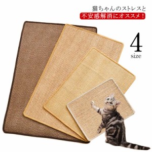 高品質 猫 爪とぎ キャットタワー ソファー 壁 保護 麻マット 爪研ぎマット つめとぎ ソファーマット しつけ サイザル 猫爪研ぎ ソファー