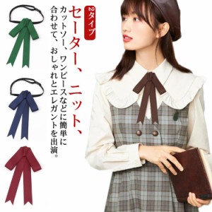 送料無料 蝶ネクタイ リボンタイ 蝶結び フォーマル レトロ リボン ネクタイ ピンタイプ 制服 通学 レデイース ピンタイプ 調節ゴムタイ