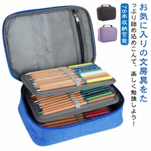 78本収納可能 色鉛筆ポーチ ペンケース 筆箱 大容量 おしゃれ シンプル ポーチ かわいい 可愛い ファスナー 大人 大学生 高校生 万年筆 