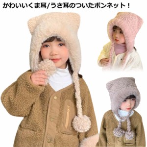 くま耳 もこもこ 帽子 あったかいうさ耳 ボンネット 赤ちゃん 送料無料 成人 ベビー服 子供服 子供 女の子 男の子 お出かけ キッズ 防寒 