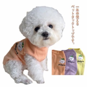 ペット服 タックトップ 猫の服 犬の服 ドッグウェア 小型犬 中型犬 秋 春 夏 薄手 トイプードル 可愛い 刺繍 犬 服 おしゃれ 部屋着 かわ