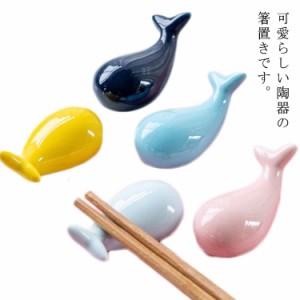 5色セット 箸置き くじら 食器 北欧 陶器 磁器 可愛い 海 魚 おしゃれ かわいい はしおき クジラ 鯨 和食器 青 水色 ナチュラル ギフト 