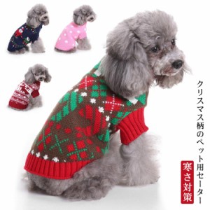 あったか 犬用セーター クリスマス 犬 服 犬服 ドッグウェア 犬の服 ペットウェア ニット タートルネック 犬用品 猫服 ペット用品 洋服 