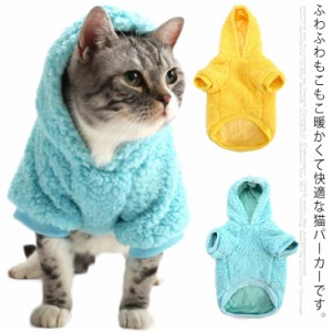 猫服 パーカー パーカー コート おしゃれ かわいい もこもこ フリース シンプル 無地 秋冬物 ルームウェア 犬服 小型犬？柔らか 暖かい 