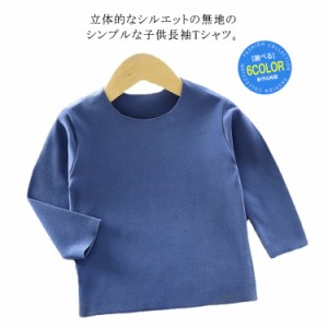 送料無料 ベビー服 子供服 長袖Tシャツ 無地 トップス シンプル 起毛素材 男の子 女の子 赤ちゃん 暖かい 保温 幼児 通気性 軽量 インナ