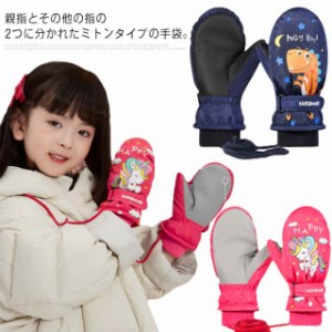 スキーグローブ キッズ 子供用 裏起毛 スノー手袋 3-5歳 5-10歳 ミトン 防水 防寒 防風 暖かい 滑り止め 撥水 保温 女の子 男の子 冬用 