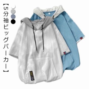 パーカー メンズ 薄手 夏 半袖パーカー フード付きtシャツ 大きいサイズ パーカーシンプル 部屋着 夏用 ルームウェア 韓国 ファッション 