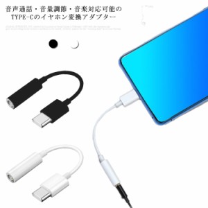 タイプｃ イヤホン変換 アダプター Type-C 3.5mmイヤホン変換ケーブル ジャック USB-C イヤホンコネクター オーディオ変換 音声通話