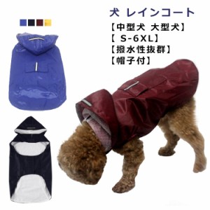 犬 レインコート 小型犬 中型犬 大型犬 防水 レインコート ポンチョ 撥水 かっぱ 合羽 雨具 カッパ レインポンチョ ペット服 犬用 レイン