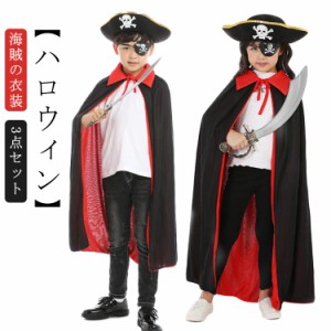 子供 コスチューム 海賊 コスプレ 仮装 衣装 ハロウィン パイレーツ 3点セット 子供 カリブ パイレーツ キッズ パーティー イベント 演出