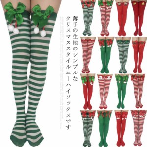 クリスマス ニーハイ ソックス ボーダー コスプレ 道具 靴下 サンタ サンタクロース くつ下 大人用 リボン 仮装 コスプレ衣装 薄手 赤 レ