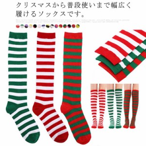 クリスマス ニーハイ ソックス ボーダー サンタクロース コスプレ道具 靴下 コスチューム 仮装 ハイソックス オーバーニー 膝上 ストライ