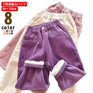 裏起毛 パンツ 子供服 キッズ あったか 男の子 女の子 ボトムス コーデュロイ ロングパンツ ユニセックス ベビー服 キッズ服 秋冬 冬服 