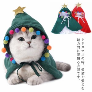 猫 服 クリスマス 衣装 猫の服 ペット服 ポンチョ サンタ コート 仮装 クリスマスツリー コスプレ ケープ 洋服 おしゃれ 可愛い 犬の服 