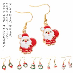 ピアス クリスマス モチーフ フック おしゃれ サンタクロース 雪だるま クリスマスツリー リース 可愛い レディース アクセサリー プレゼ