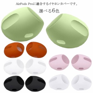 AirPodsPro用イヤーピース 4個セット 汚れ防止 ズレ解消 落下防止 シリコン製 AirPods第1/2世代 イヤホンカバー 付けたまま充電可能 Fit 