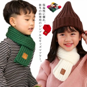 キッズ ニット マフラー あったか 冬用 子供 ベビー用 ネックウォーマー 女の子 男の子 暖かい 防寒 シンプル 子ども こども用 無地 おし