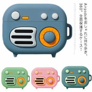 AirPods AirPodsPro ケース 第1/2/3世代 シリコン 可愛い デザイン性 傷防止 耐衝撃 防塵 保護ケース 個性的 ラジオ型 落下防止 カラビナ