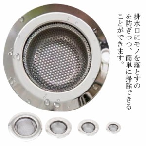 【送料無料】排水口 ゴミ受け ステンレス 流し用 5cm 7cm 9cm 11cm 排水口カバー 排水プレート 排水フタ シンク キッチン用品 お風呂 排