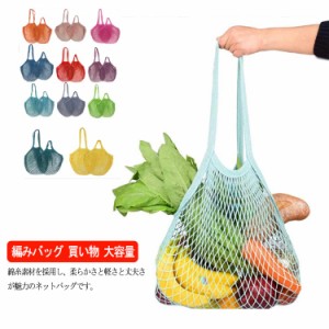 手提げ/肩掛け 2タイプ ネットバッグ 編みバッグ メッシュバッグ エコバッグ スーパー コンビニ 買い物 バッグ ストッカー シンプル 大容