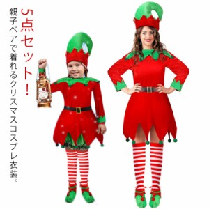 5点セット クリスマス コスプレ衣装 キッズ 子供服 大人 クリスマス 妖精 エルフ コスチューム 親子ペア 緑 グリーン 男の子 女の子 クリ