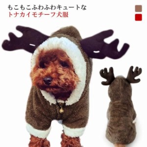 犬の服 犬服 ボアコート トナカイ コスプレ クリスマス コスプレ衣装 猫 犬 フード付き つなぎ カバーオール ボアジャケット 送料無料 小