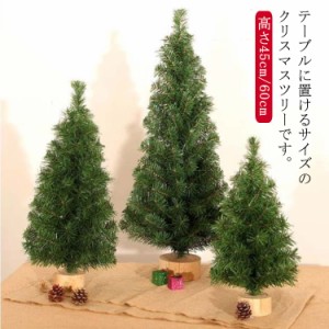 クリスマスツリー 60cm 45cm 卓上 クリスマスツリー ミニクリスマスツリーおしゃれ 小さめ コンパクト テーブル 置物 インテリア 卓上ツ