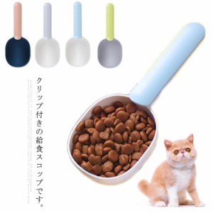 【送料無料】ペット食器 スプーン ペット給食スコップ ペット スプーン フードスコップ 猫　犬 クリップ付き 犬猫用 ペット用品 定量 便