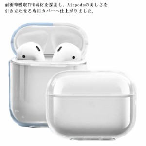 【送料無料】AirPodsケース AirPodsproケース クリア エアーポッズ 保護カバー イヤホンケース ソフトケース ワイヤレス充電対応 シンプ