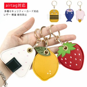 airtag ケース レザー かわいい 保護ケース エアタグ カバー 収納カバー Airtagアクセサリー 便利 軽量 スリム コンパクト セキュリティ