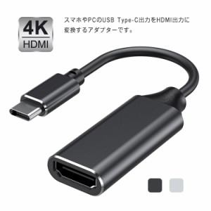 USB Type C to HDMI 変換アダプタ USB-C Type-c 変換ケーブル 変換器 4Kビデオ対応 設定不要 コネクタ USBC デバイスに対応 簡単接続 送