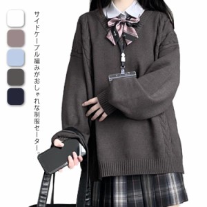 ケーブル編み スクールセーター 制服 Vネック 高校生 女子 ゆったり ニット 秋冬 春 学生服 ニットセーター 大きめ JK制服 レディース 無