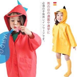 恐竜 レインコート キッズレインコート 子供用 カッパ 雨具 雨合羽 レインポンチョ 収納袋付き キッズ ベビー 男の子 女の子 男児 女児 