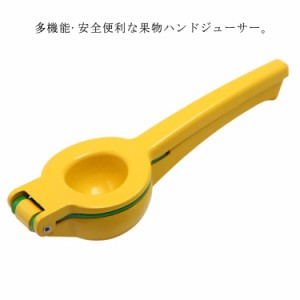 ハンドジューサー レモン絞り 絞り器 果物 ジューサー 手動 絞り器 フルーツしぼり アルミ合金 ゆず絞り器 グレープフルーツ絞り器 レモ