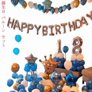 送料無料 誕生日 バルーン セット 誕生日 飾り付け 誕生日パーティー飾り付け　 誕生日バルーン 風船 バースデーパーティーグッズ　 happ